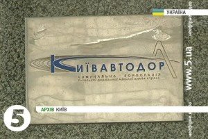 ГПУ та СБУ проводять обшуки в "Київавтодорі"