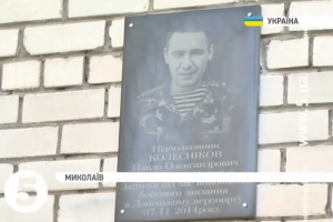 У Миколаєві відкрили меморіальну дошку загиблому в Донецькому аеропорту десантнику