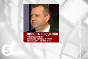 Кабмін звільнив голову Держфінінспекції Миколу Гордієнка