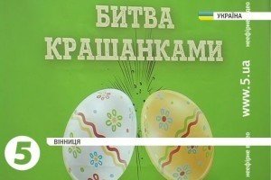 Майже сотня вінницьких активістів взяли участь у битві крашанками