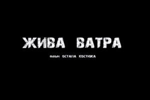 У Канаді на кінофестивалі українська стрічка отримала нагороду 