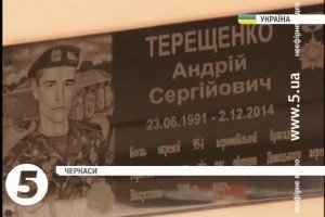 У Черкасах відкрили меморіальну дошку бійцю 95-ої аеромобільної бригади Андрію Терещенку
