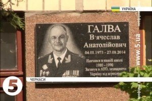 У Черкасах відкрили меморіальну дошку загиблому українському розвіднику