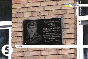 У київській школі встановили меморіальну дошку на честь бійця, який загинув у зоні АТО