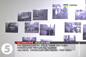 Сьогодні у столичному арт-центрі відкривається соціально-політична виставка 