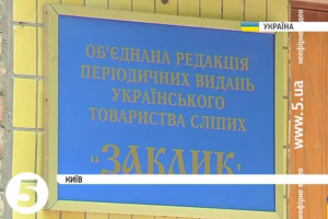 Київські чиновники намагаються позбавити товариство сліпих будівлі на Печерську