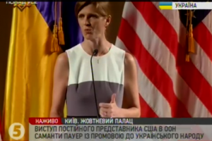 Пауер: Українці змушені боротися на двох фронтах – проти корупції і російської агресії