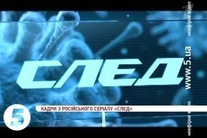 Чиновники заборонили російський серіал, який телеканал "Україна" видав за вітчизняний