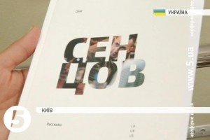 Книгарні в РФ відмовилися продавати книгу Сенцова