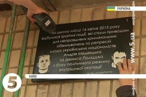 Активісти ПС встановили на місці вбивства Бузини меморіальну дошку без згадки про загиблого