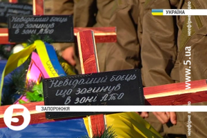 У Запоріжжі поховали шістьох невпізнаних солдатів