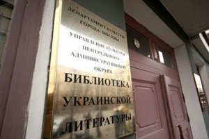 У Москві зникла одна з працівниць української бібліотеки 