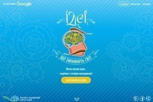 "Ідеї, які змінюють світ": український Google та Міносвіти запустили платформу для винахідників