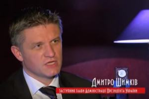 Дмитро Шимків: Конфлікту між Президентом і прем&rsquo;єром немає