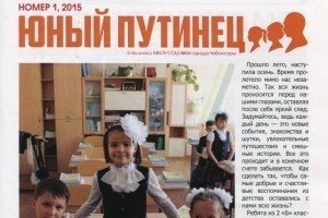 В російській школі почали випускати газету "Юный путинец"