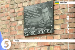 У Києві відкрили меморіальну дошку "кіборгу" Ігорю Брановицькому