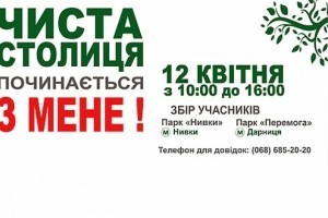 У Києві влаштували толоку під гаслом "Чиста столиця починається з мене"