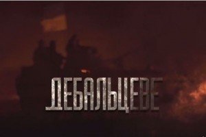 Не пропустіть на "5 каналі" – фільм про битву на Дебальцевській дузі 