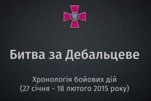 Генштаб опублікував інфографіку про битву за Дебальцеве