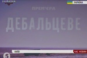 У Києві відбувся прем'єрний показ документальної стрічки "Дебальцеве"