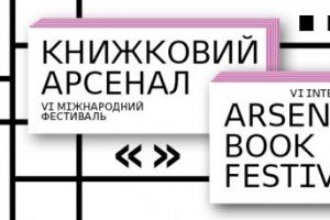 З 20 квітня у Києві стартує міжнародний фестиваль  "Книжковий арсенал"