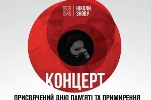 В Україні пройдуть концерти до Дня пам’яті та примирення