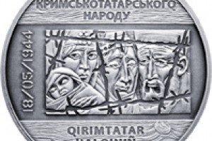 Нацбанк випустив монету, присвячену пам'яті жертв геноциду кримськотатарського народу