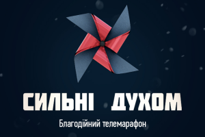 Допомога дітям з інвалідністю: Благодійний марафон "Сильні духом" на "5 каналі"