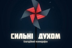 "Сильні духом": Програма благодійного телемарафону на "5 каналі"