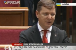 "Радикали" проголосують за законопроект про судоустрій