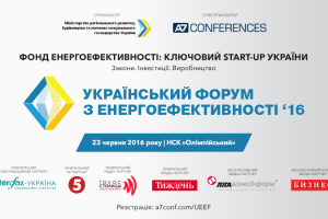 У Києві відбудеться Український форум з енергоефективності