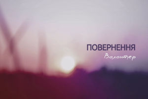 «Повернення»: Цикл фільмів про людей, які не втратили віру в себе