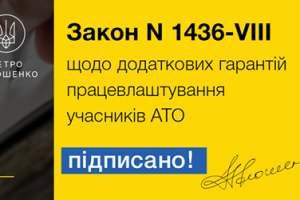 Президент підписав закон щодо гарантій працевлаштування учасників АТО