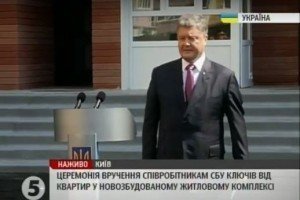 Співробітники СБУ отримали рекордну кількість квартир – Порошенко