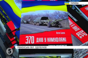 "370 днів у камуфляжі": доброволець-артилерист презентував книгу, що народилась із воєнного щоденника