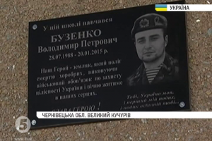 На Буковині відкрили пам’ятну дошку загиблому десантнику Володимиру Бузенку