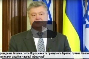 Зустріч Президента України та Президента Держави Ізраїль з представниками ЗМІ - відео