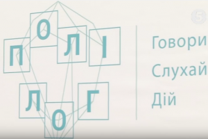 "5 канал" запускає ток-шоу "Полілог" про переселенців