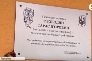 У Тернополі встановили меморіальну дошку Герою Небесної Сотні, якого катували і вбили за часів Революції