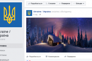 В України з’явилась офіційна сторінка у Facebook