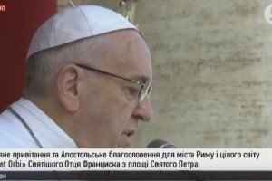 Urbi et Orbi: Папа Франциск закликав до миру сторони конфлікту на сході України