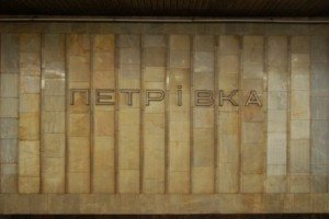 Ще "Петрівка", невдовзі "Почайна": Комісія Київради схвалила перейменування станції метро