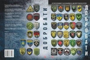 У Києві презентували книгу "Добробати. Історія подвигу батальйонів, що врятували країну"