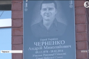 У Черкасах встановили меморіальну дошку 