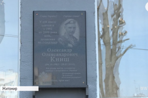 У Житомирі встановили меморіальну дошку десантникові, що 