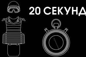 20 секунд можуть врятувати ціле життя