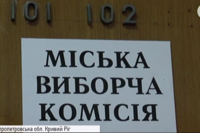 Виборча комісія у Кривому Розі
