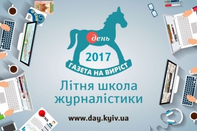Літня школа журналістики