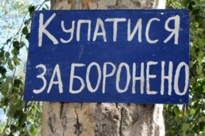 Заборонені для купання місця