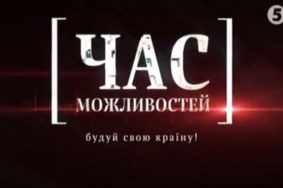 Час можливостей